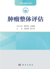 肿瘤整体评估