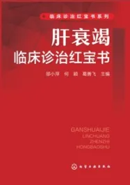 肝衰竭临床诊治红宝书