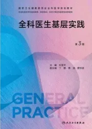 全科医生基层实践 第3版