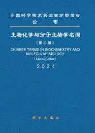 生物化学与分子生物学名词（第二版）
