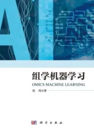 组学机器学习