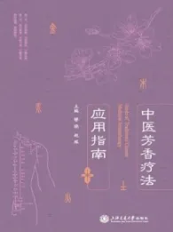 中医芳香疗法应用指南