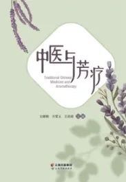 中医与芳疗