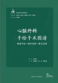 心脏外科手绘手术图谱 精准手绘+操作视频+要点注释