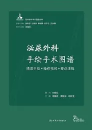 泌尿外科手绘手术图谱 精准手绘+操作视频+要点注释