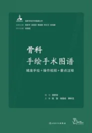 骨科手绘手术图谱 精准手绘+操作视频+要点注释