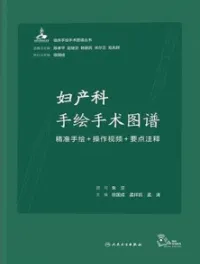 妇产科手绘手术图谱 精准手绘+操作视频+要点注释