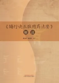 《辅行诀五脏用药法要》解读