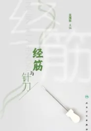 经筋与针刀