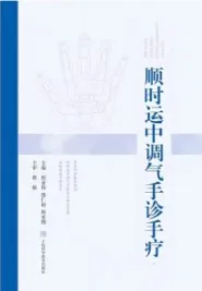 顺时运中调气手诊手疗