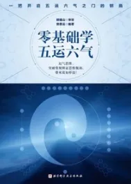 零基础学五运六气