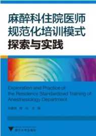 麻醉科住院医师规范化培训模式探索与实践