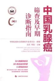 中国乳腺癌筛查及早期诊断指南