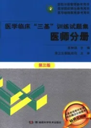 医学临床“三基”训练试题集 医师分册 第3版
