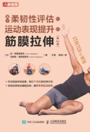 基于柔韧性评估和运动表现提升的筋膜拉伸 第2版