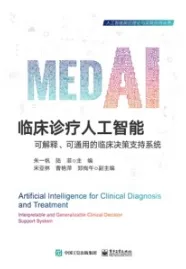 临床诊疗人工智能 可解释、可通用的临床决策支持系统