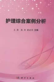 护理综合案例分析
