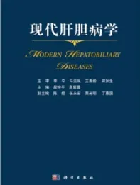 现代肝胆病学