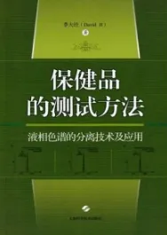 保健品的测试方法 液相色谱的分离技术及应用