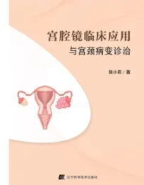 宫腔镜临床应用与宫颈病变诊治