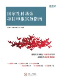 国家社科基金项目申报实务指南