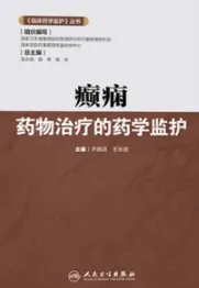 癫痫药物治疗的药学监护