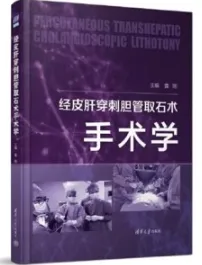 经皮肝穿刺胆管取石术手术学