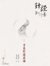针经知行录 寻觅针道真谛