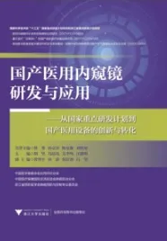 国产医用内窥镜研发与应用 从国家重点研发计划到国产医用设备的创新与转化