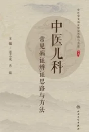 中医儿科常见病证辨证思路与方法