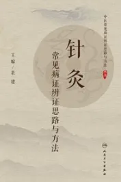 针灸常见病证辨证思路与方法