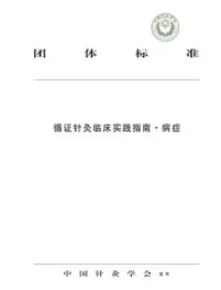 循证针灸临床实践指南 病症