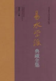 易水学派典藏全集