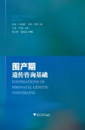 围产期遗传咨询基础