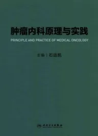 肿瘤内科原理与实践