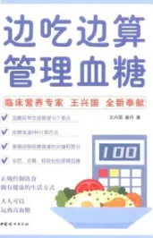 边吃边算管理血糖