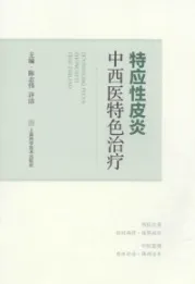 特应性皮炎中西医特色治疗
