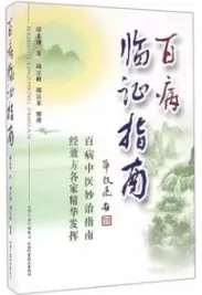 百病临证指南