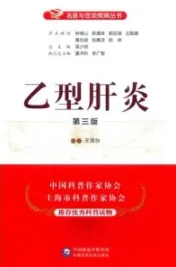 乙型肝炎 第3版