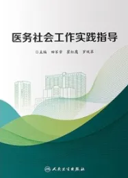 医务社会工作实践指导