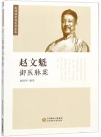 赵文魁御医脉案 赵绍琴亲传医学全集