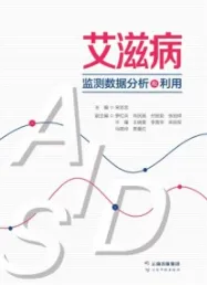 艾滋病监测数据分析和利用
