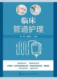 临床管道护理