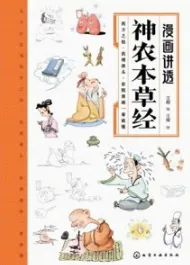 漫画讲透神农本草经
