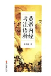 黄帝内经考注语释