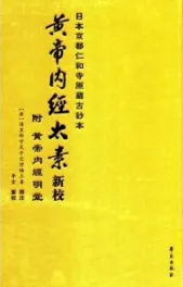 黄帝内经太素新校