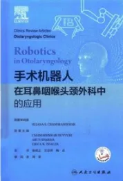 手术机器人在耳鼻咽喉头颈外科中的应用