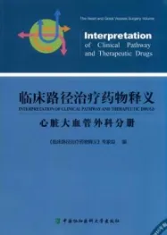 临床路径治疗药物释义 心脏大血管外科分册