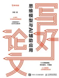 写好论文 思维模型与AI辅助应用
