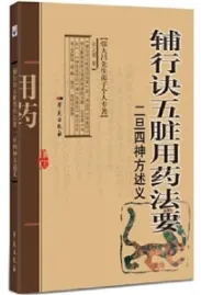 辅行诀五脏用药法要 二旦四神方述义